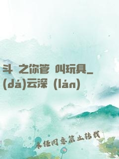 斗羅之你管這叫玩具