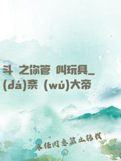 斗羅之你管這叫玩具