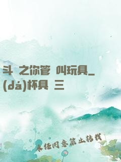 斗羅之你管這叫玩具