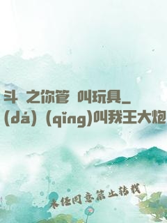 斗羅之你管這叫玩具