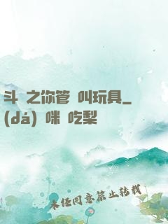 斗羅之你管這叫玩具