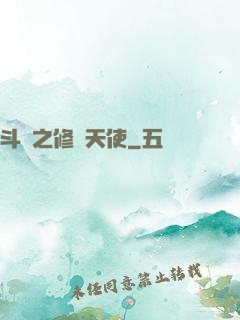 斗羅之修羅天使