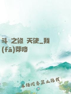 斗羅之修羅天使