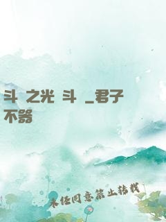 斗羅之光劍斗羅
