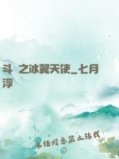 斗羅之冰翼天使