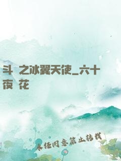 斗羅之冰翼天使