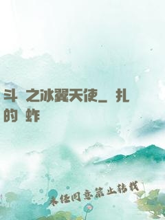 斗羅之冰翼天使