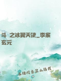 斗羅之冰翼天使