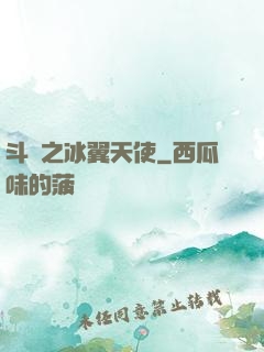 斗羅之冰翼天使