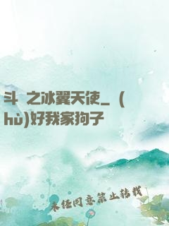 斗羅之冰翼天使
