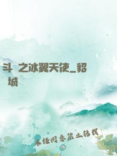 斗羅之冰翼天使