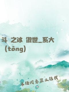 斗羅之冰龍傲世