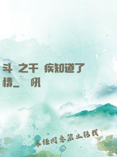 斗羅之千尋疾知道了劇情
