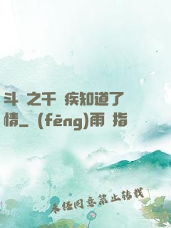 斗羅之千尋疾知道了劇情