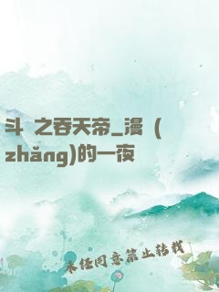 斗羅之吞天帝