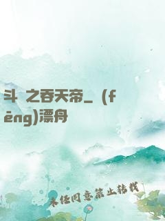 斗羅之吞天帝