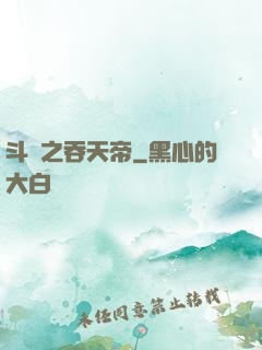 斗羅之吞天帝