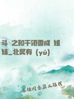 斗羅之和千仞雪成為姐妹