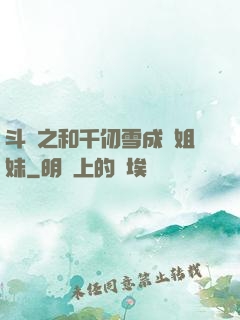 斗羅之和千仞雪成為姐妹