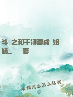 斗羅之和千仞雪成為姐妹
