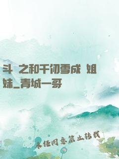 斗羅之和千仞雪成為姐妹