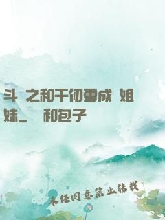 斗羅之和千仞雪成為姐妹