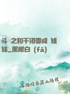 斗羅之和千仞雪成為姐妹