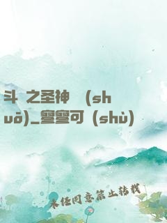 斗羅之圣神傳說(shuō)