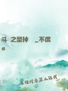 斗羅之圣神傳說