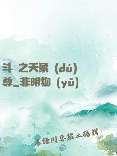 斗羅之天象獨(dú)尊
