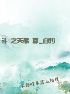 斗羅之天象獨尊