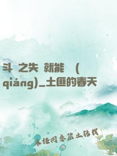 斗羅之失戀就能變強(qiáng)