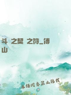 斗羅之契約之符