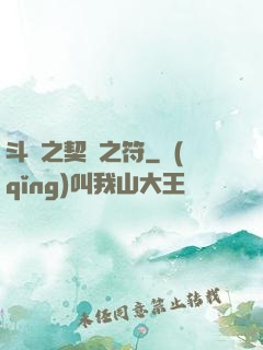 斗羅之契約之符