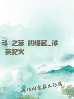斗羅之帝國的崛起