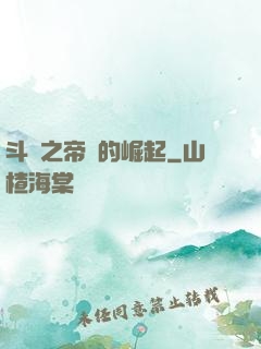 斗羅之帝國的崛起