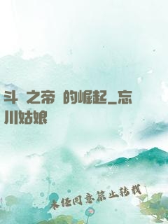 斗羅之帝國的崛起