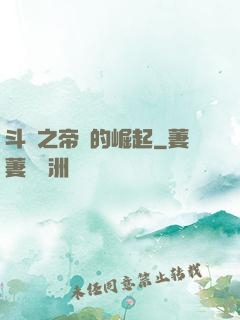 斗羅之帝國的崛起