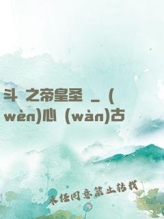 斗羅之帝皇圣臨