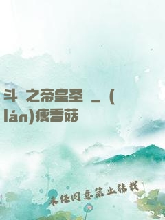 斗羅之帝皇圣臨
