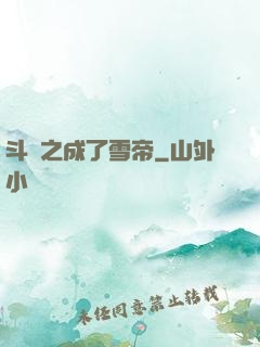 斗羅之成了雪帝