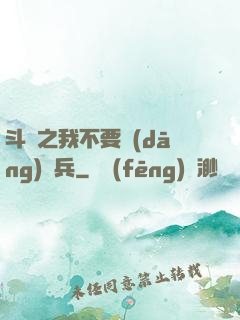 斗羅之我不要當(dāng)槍兵