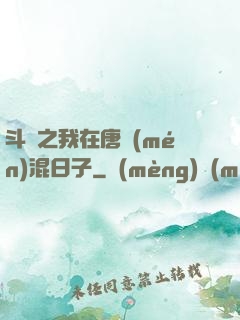 斗羅之我在唐門(mén)混日子
