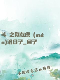 斗羅之我在唐門(mén)混日子
