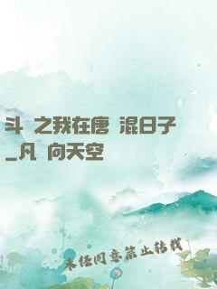 斗羅之我在唐門混日子