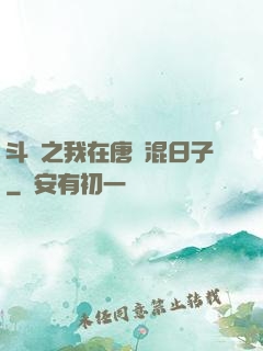 斗羅之我在唐門混日子