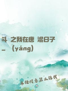 斗羅之我在唐門混日子