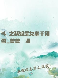 斗羅之我姐是女皇千仞雪