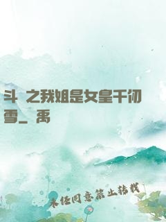 斗羅之我姐是女皇千仞雪