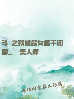 斗羅之我姐是女皇千仞雪